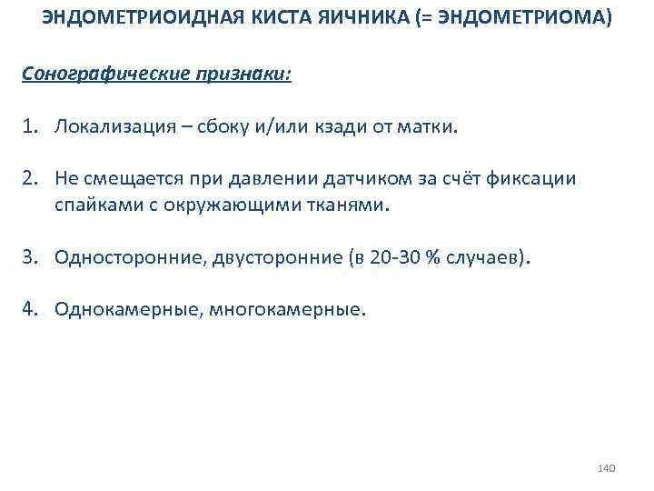 ЭНДОМЕТРИОИДНАЯ КИСТА ЯИЧНИКА (= ЭНДОМЕТРИОМА) Сонографические признаки: 1. Локализация – сбоку и/или кзади от