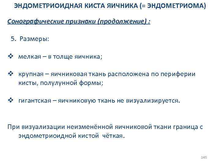 ЭНДОМЕТРИОИДНАЯ КИСТА ЯИЧНИКА (= ЭНДОМЕТРИОМА) Сонографические признаки (продолжение) : 5. Размеры: v мелкая –