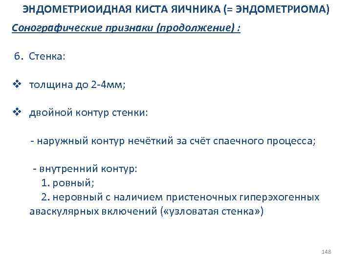 ЭНДОМЕТРИОИДНАЯ КИСТА ЯИЧНИКА (= ЭНДОМЕТРИОМА) Сонографические признаки (продолжение) : 6. Стенка: v толщина до