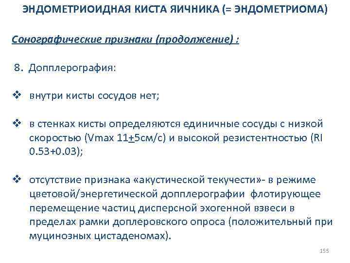 ЭНДОМЕТРИОИДНАЯ КИСТА ЯИЧНИКА (= ЭНДОМЕТРИОМА) Сонографические признаки (продолжение) : 8. Допплерография: v внутри кисты