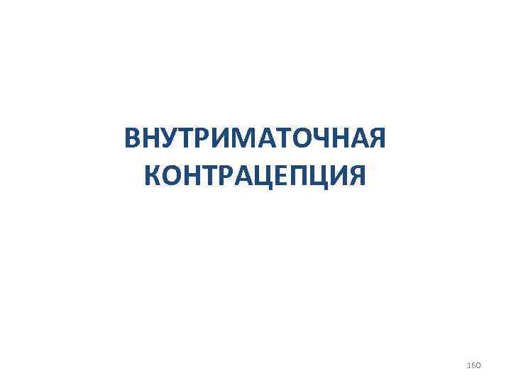 ВНУТРИМАТОЧНАЯ КОНТРАЦЕПЦИЯ 160 