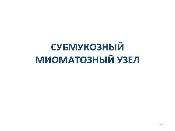 СУБМУКОЗНЫЙ МИОМАТОЗНЫЙ УЗЕЛ 163 