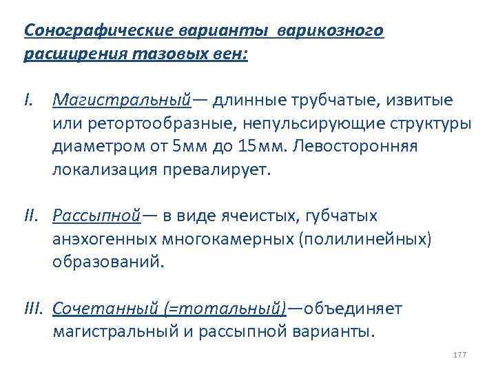Сонографические варианты варикозного расширения тазовых вен: I. Магистральный— длинные трубчатые, извитые или ретортообразные, непульсирующие
