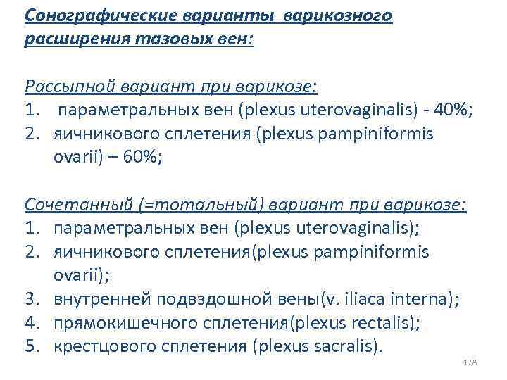 Сонографические варианты варикозного расширения тазовых вен: Рассыпной вариант при варикозе: 1. параметральных вен (plexus