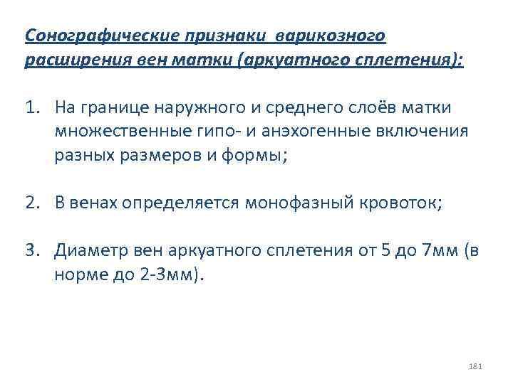Сонографические признаки варикозного расширения вен матки (аркуатного сплетения): 1. На границе наружного и среднего