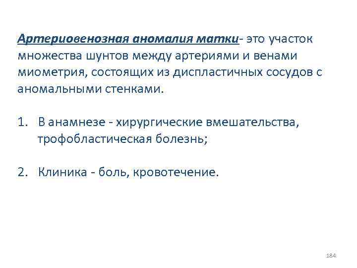Артериовенозная аномалия матки- это участок множества шунтов между артериями и венами миометрия, состоящих из