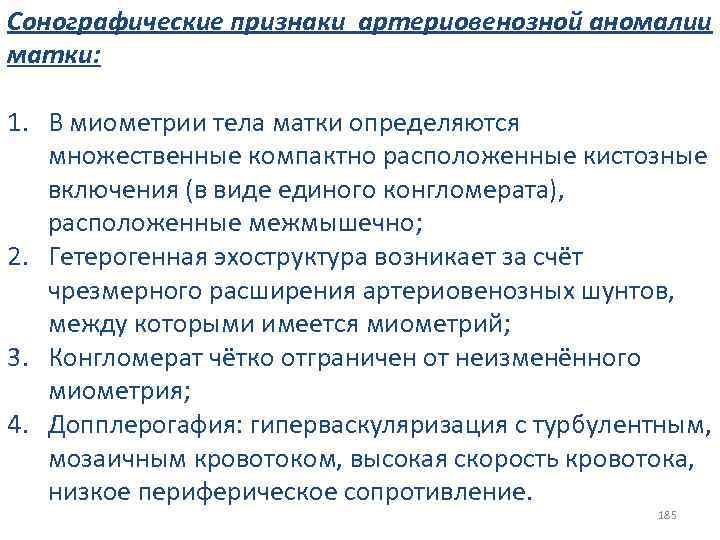 Сонографические признаки артериовенозной аномалии матки: 1. В миометрии тела матки определяются множественные компактно расположенные