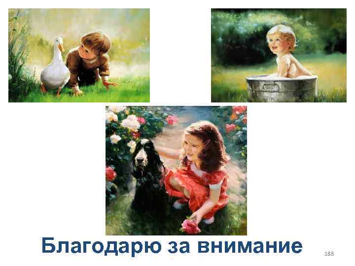 Благодарю за внимание 188 