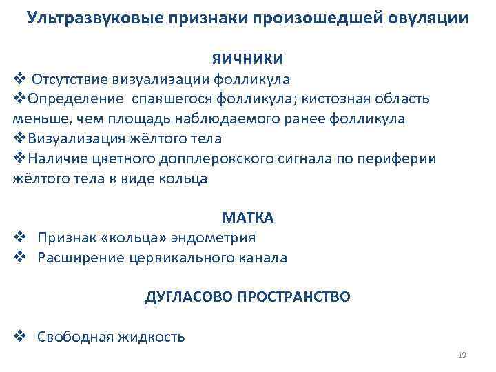 Ультразвуковые признаки произошедшей овуляции ЯИЧНИКИ v Отсутствие визуализации фолликула v. Определение спавшегося фолликула; кистозная