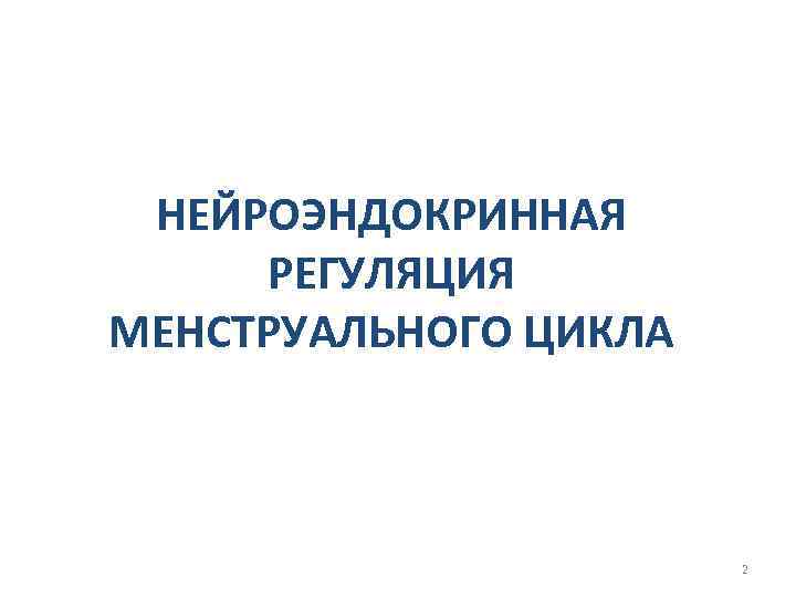 НЕЙРОЭНДОКРИННАЯ РЕГУЛЯЦИЯ МЕНСТРУАЛЬНОГО ЦИКЛА 2 
