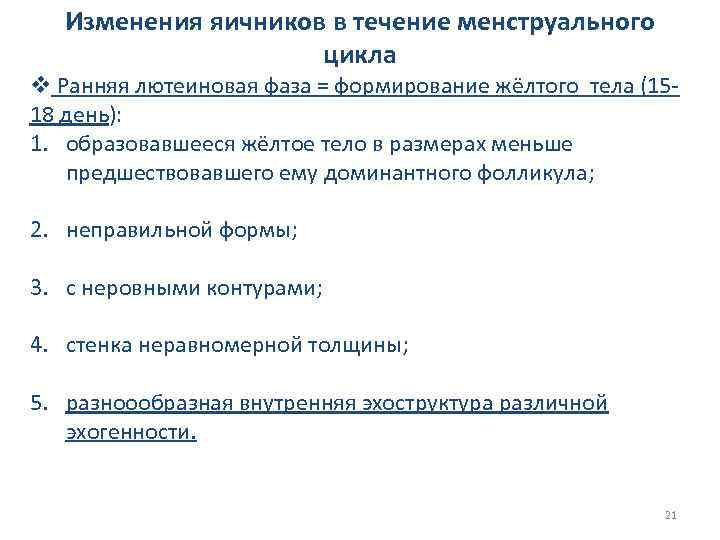 Изменения яичников в течение менструального цикла v Ранняя лютеиновая фаза = формирование жёлтого тела