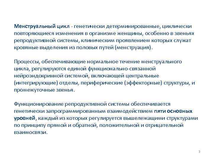 Менструальный цикл - генетически детерминированные, циклически повторяющиеся изменения в организме женщины, особенно в звеньях