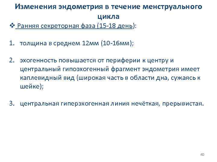Изменения эндометрия в течение менструального цикла v Ранняя секреторная фаза (15 -18 день): 1.