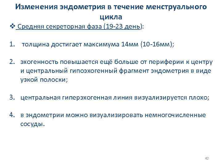 Изменения эндометрия в течение менструального цикла v Средняя секреторная фаза (19 -23 день): 1.