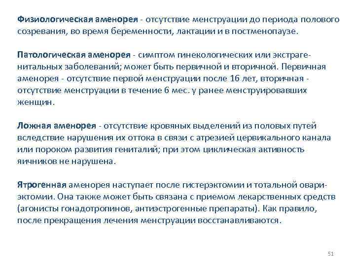 Физиологическая аменорея - отсутствие менструации до периода полового созревания, во время беременности, лактации и