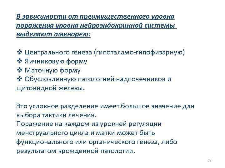 В зависимости от преимущественного уровня поражения уровня нейроэндокринной системы выделяют аменорею: v Центрального генеза