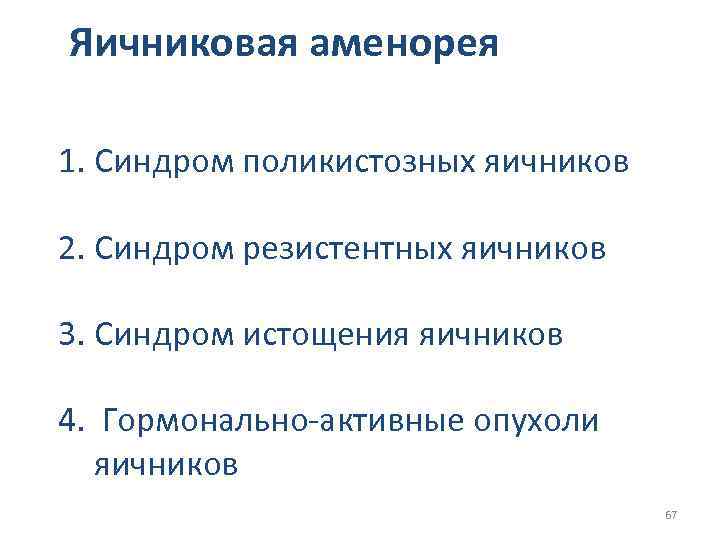Яичниковая аменорея 1. Синдром поликистозных яичников 2. Синдром резистентных яичников 3. Синдром истощения яичников