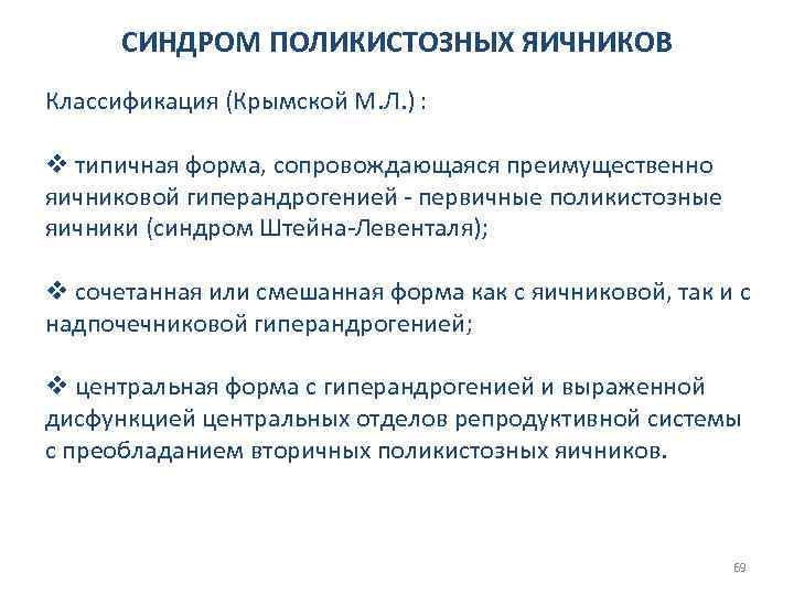 СИНДРОМ ПОЛИКИСТОЗНЫХ ЯИЧНИКОВ Классификация (Крымской М. Л. ) : v типичная форма, сопровождающаяся преимущественно