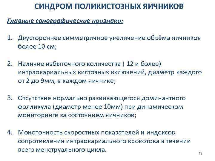 СИНДРОМ ПОЛИКИСТОЗНЫХ ЯИЧНИКОВ Главные сонографические признаки: 1. Двустороннее симметричное увеличение объёма яичников более 10