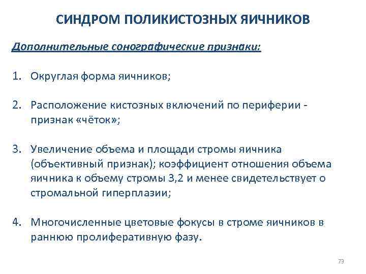 СИНДРОМ ПОЛИКИСТОЗНЫХ ЯИЧНИКОВ Дополнительные сонографические признаки: 1. Округлая форма яичников; 2. Расположение кистозных включений