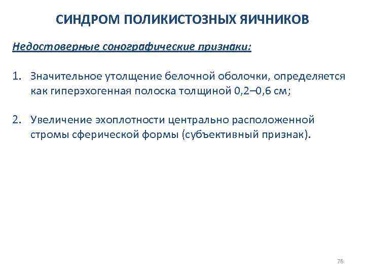 СИНДРОМ ПОЛИКИСТОЗНЫХ ЯИЧНИКОВ Недостоверные сонографические признаки: 1. Значительное утолщение белочной оболочки, определяется как гиперэхогенная