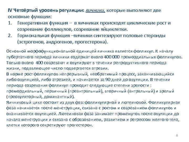 IV Четвёртый уровень регуляции: яичники, которые выполняют две основные функции: 1. Генеративная функция –