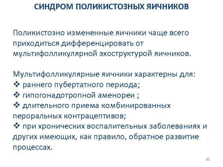 СИНДРОМ ПОЛИКИСТОЗНЫХ ЯИЧНИКОВ Поликистозно измененные яичники чаще всего приходиться дифференцировать от мультифолликулярной эхоструктурой яичников.