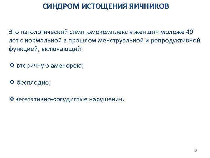 СИНДРОМ ИСТОЩЕНИЯ ЯИЧНИКОВ Это патологический симптомокомплекс у женщин моложе 40 лет с нормальной в