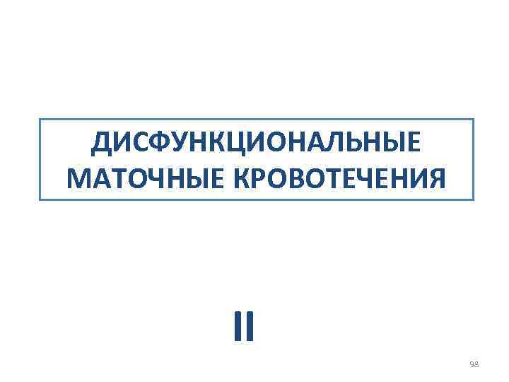 ДИСФУНКЦИОНАЛЬНЫЕ МАТОЧНЫЕ КРОВОТЕЧЕНИЯ II 98 