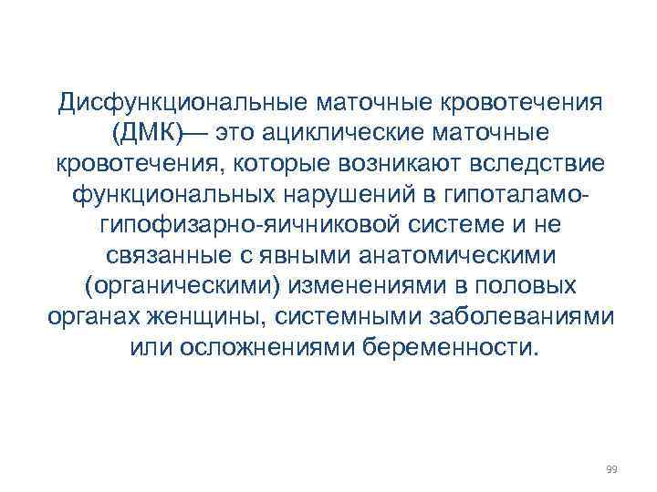 Дисфункциональные маточные кровотечения (ДМК)— это ациклические маточные кровотечения, которые возникают вследствие функциональных нарушений в