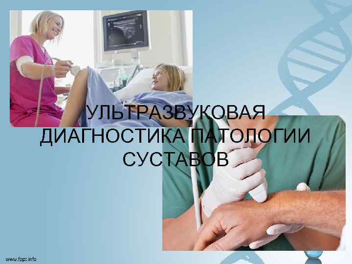 УЛЬТРАЗВУКОВАЯ ДИАГНОСТИКА ПАТОЛОГИИ СУСТАВОВ 