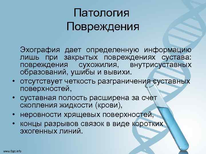 Патология Повреждения • • Эхография дает определенную информацию лишь при закрытых повреждениях сустава: повреждения