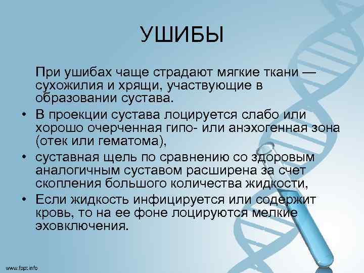 УШИБЫ При ушибах чаще страдают мягкие ткани — сухожилия и хрящи, участвующие в образовании