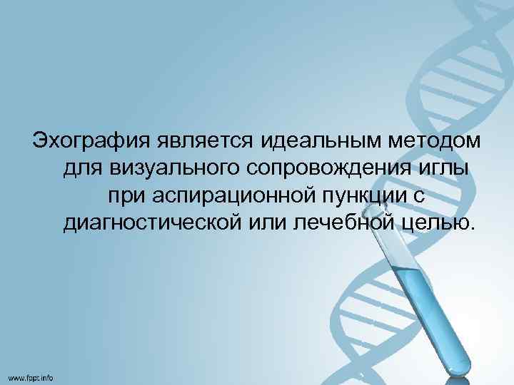 Эхография является идеальным методом для визуального сопровождения иглы при аспирационной пункции с диагностической или