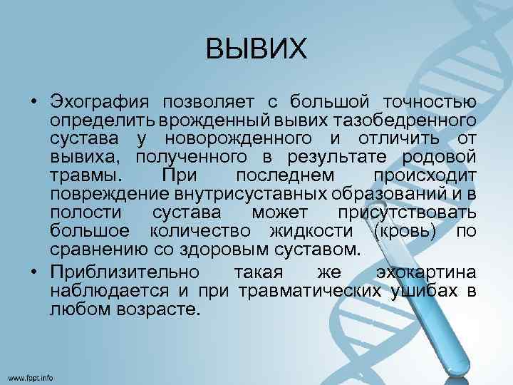 ВЫВИХ • Эхография позволяет с большой точностью определить врожденный вывих тазобедренного сустава у новорожденного