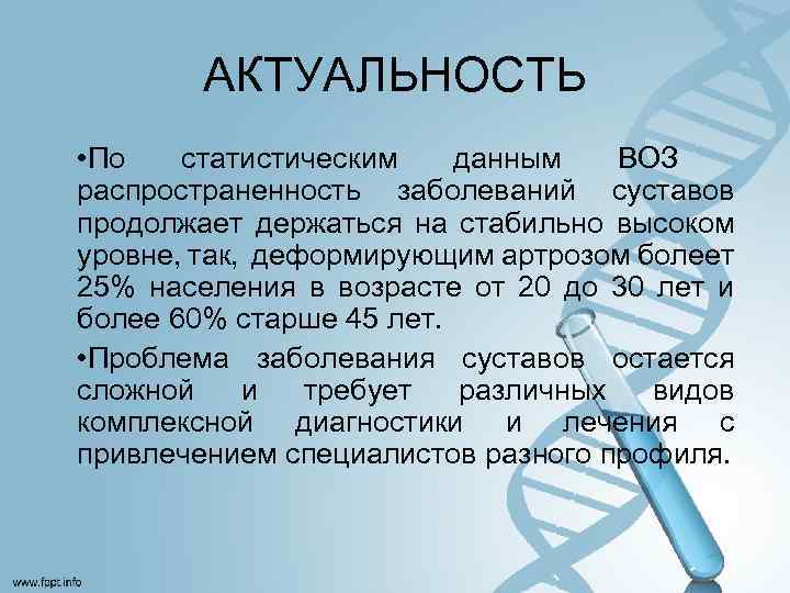 АКТУАЛЬНОСТЬ • По статистическим данным ВОЗ распространенность заболеваний суставов продолжает держаться на стабильно высоком