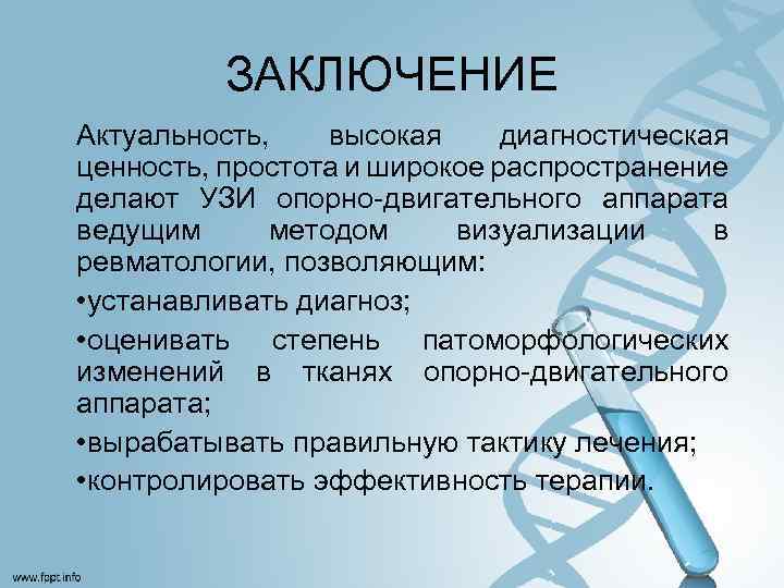 ЗАКЛЮЧЕНИЕ Актуальность, высокая диагностическая ценность, простота и широкое распространение делают УЗИ опорно-двигательного аппарата ведущим