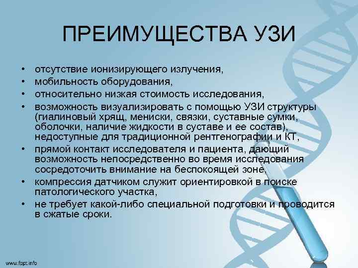 ПРЕИМУЩЕСТВА УЗИ • • отсутствие ионизирующего излучения, мобильность оборудования, относительно низкая стоимость исследования, возможность