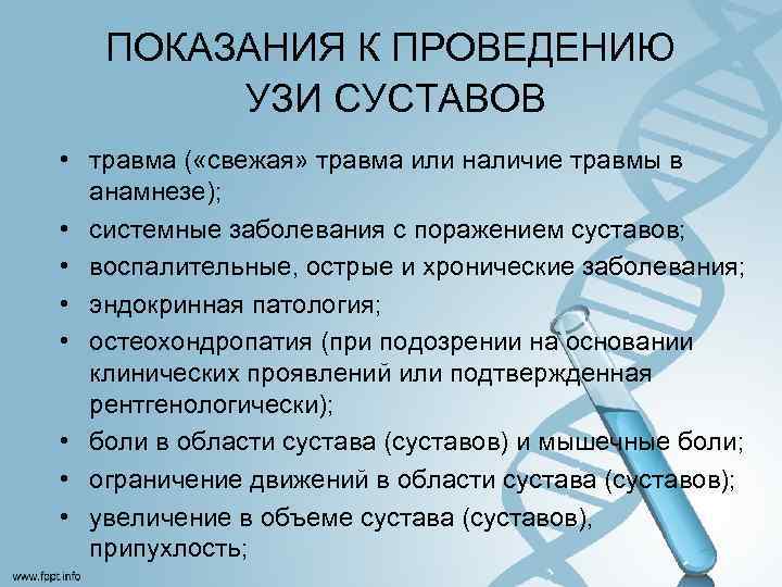 ПОКАЗАНИЯ К ПРОВЕДЕНИЮ УЗИ СУСТАВОВ • травма ( «свежая» травма или наличие травмы в