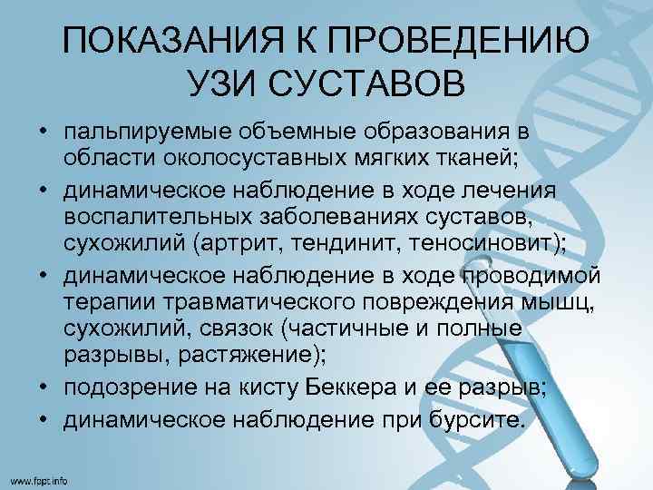 ПОКАЗАНИЯ К ПРОВЕДЕНИЮ УЗИ СУСТАВОВ • пальпируемые объемные образования в области околосуставных мягких тканей;