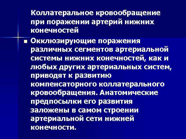  Коллатеральное кровообращение n при поражении артерий нижних конечностей Окклюзирующие поражения различных сегментов артериальной