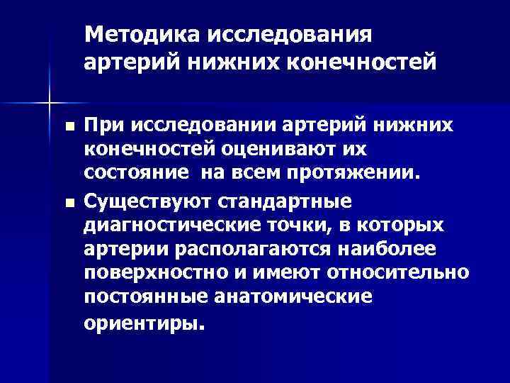  Методика исследования артерий нижних конечностей n n При исследовании артерий нижних конечностей оценивают