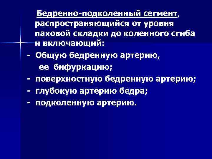  Бедренно-подколенный сегмент, распространяющийся от уровня паховой складки до коленного сгиба и включающий: -