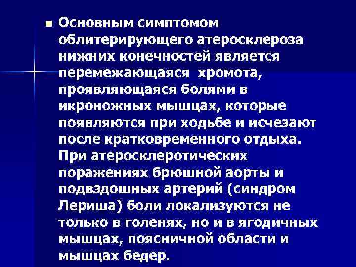 n Основным симптомом облитерирующего атеросклероза нижних конечностей является перемежающаяся хромота, проявляющаяся болями в икроножных