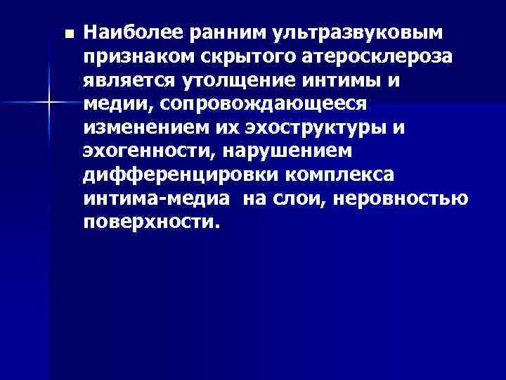 n Наиболее ранним ультразвуковым признаком скрытого атеросклероза является утолщение интимы и медии, сопровождающееся изменением