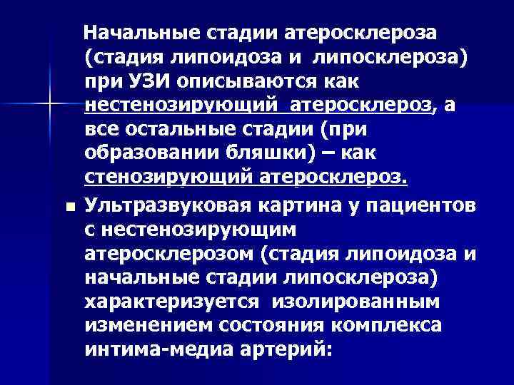  Начальные стадии атеросклероза (стадия липоидоза и липосклероза) при УЗИ описываются как нестенозирующий атеросклероз,