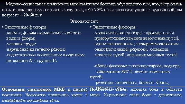 Медико-социальная значимость мочекаменной болезни обусловлено тем, что, встречаясь практически во всех возрастных группах,