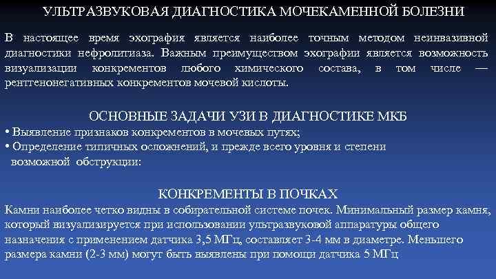 УЛЬТРАЗВУКОВАЯ ДИАГНОСТИКА МОЧЕКАМЕННОЙ БОЛЕЗНИ В настоящее время эхография является наиболее точным методом неинвазивной диагностики