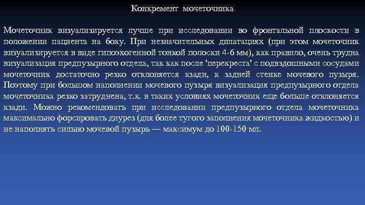 Конкремент мочеточника Мочеточник визуализируется лучше при исследовании во фронтальной плоскости в положении пациента на