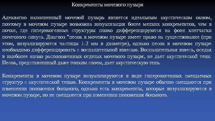 Конкременты мочевого пузыря Адекватно наполненный мочевой пузырь является идеальным акустическим окном, поэтому в мочевом